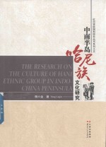 中南半岛哈尼族文化研究