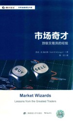 市场奇才  顶级交易员的经验  引进版