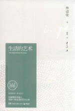 生活的艺术  纪念典藏版
