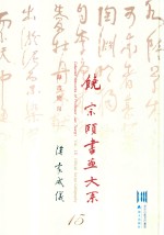 饶宗颐书画大系  隶书简帛  汉家威仪  第15册