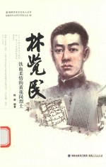 林觉民  铁血柔情的黄花岗烈士