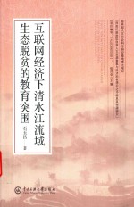 互联网经济下清水江流域生态脱贫的教育突围