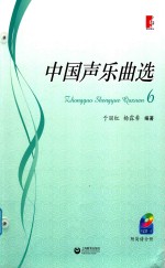 中国声乐曲选  6