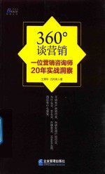 360°谈营销  一位营销咨询师20年实战洞察