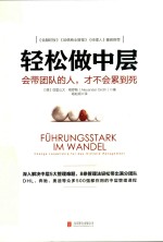 轻松做中层  会带团队的人，才不会累到死  Change Leadership Fur Das Mittlere Management