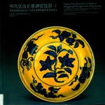 明代弘治正德御窑瓷器  景德镇御窑遗址出土与故宫博物院藏传世瓷器对比  上