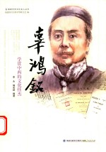 辜鸿铭  学贯中西的文化怪杰