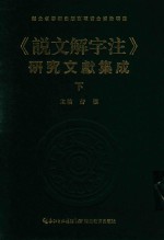 说文解字注  研究文献集成  下