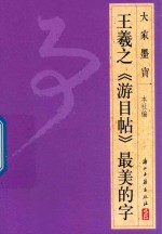 大家墨宝  王羲之《游目帖》最美的字