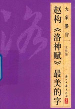 大家墨宝  赵构  洛神赋  草书