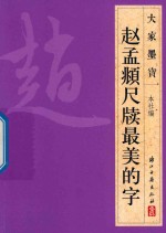 大家墨宝  赵孟頫尺牍  草书