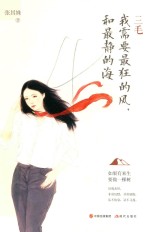 三毛  我需要最狂的风，和最静的海