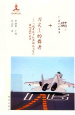 刀尖上的舞者  “航母战斗机英雄试飞员”戴明盟的故事