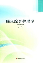 临床综合护理学  上