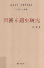 西溪专题史研究