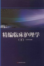 精编临床护理学  下