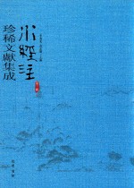 水经注珍稀文献集成  第3辑  9