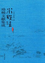 水经注珍稀文献集成  第4辑  9