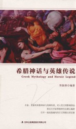 希腊神话与英雄传说