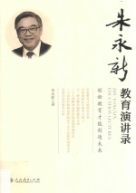 朱永新教育演讲录  创新教育才能创造未来