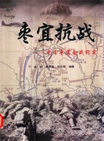 枣宜抗战-中日枣宜会战纪实