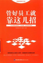 管好员工就靠这几招