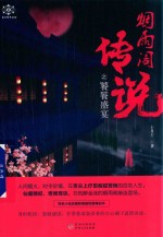 烟雨阁传说之饕餮盛宴 电子书封面