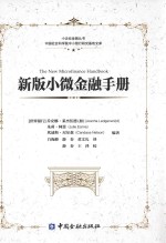新版小微金融手册