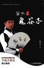 翟杰论说鬼谷子