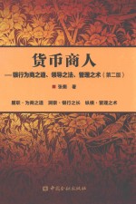 货币商人  银行为行商之道、领导之法、管理之术  第2版