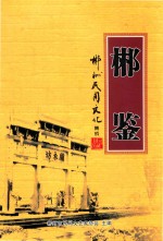 郴鉴  郴州民间文化集成