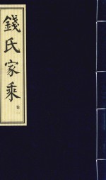 钱氏家乘  卷1