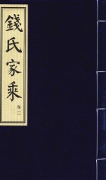 钱氏家乘  卷3