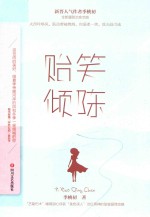 贻笑倾陈 电子书封面