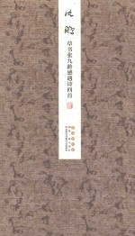 沈鹏草书张九龄感遇诗四首