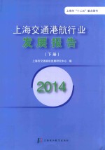 2014上海交通港航行业发展报告  下