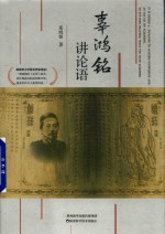 辜鸿铭讲论语