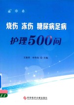 烧伤冻伤糖尿病足病护理500问