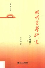 暨南艺丛  明代书学研究