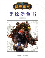 魔兽世界  手绘涂色书