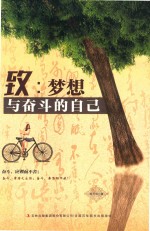 致  梦想与奋斗的自己