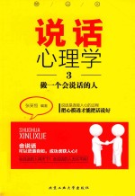 说话心理学  3  做一个会说话的人