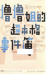 撸撸姐的超本格事件簿 电子书封面