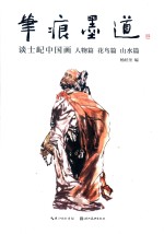 笔痕墨道  谈士屺中国画