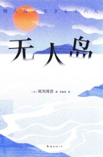 无人岛  挺住，意味着一切！