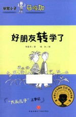 非常小子马鸣加  好朋友转学了