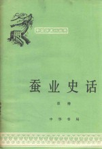 蚕业史话  第2版