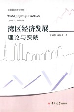 湾区经济发展理论与实践