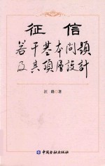征信  若干基本问题及其顶层设计