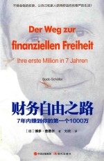 财务自由之路  7年内赚到你的第一个1000万